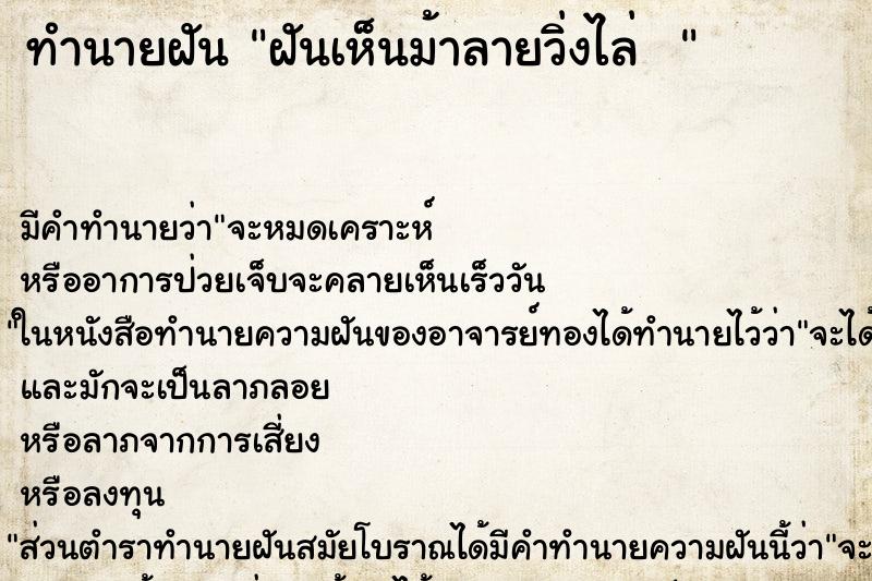 ทำนายฝัน ฝันเห็นม้าลายวิ่งไล่  